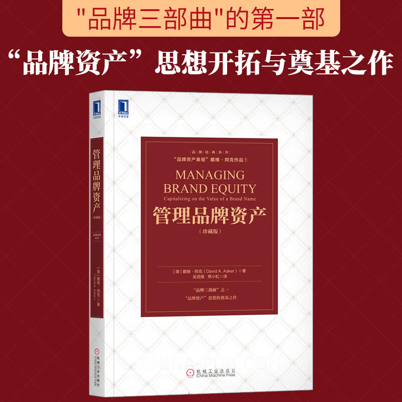 守護(hù)品牌價(jià)值，驅(qū)動(dòng)商業(yè)未來——解讀《管理品牌資產(chǎn)（珍藏版）》